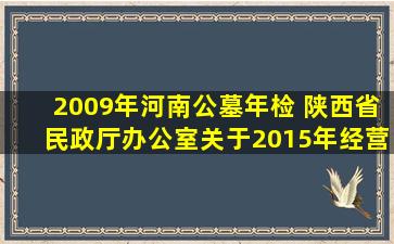 2009年河南公墓年检 陕西省民政厅办公室关于2015年经营性公墓年检结果的通报